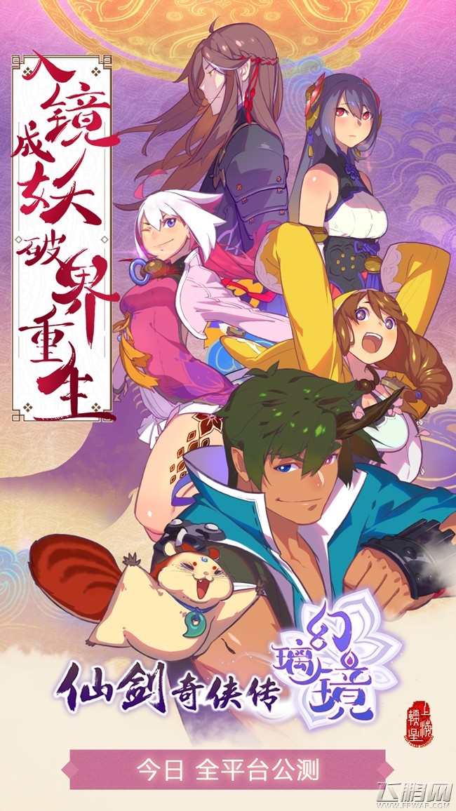 《仙剑奇侠传幻璃镜》今日全平台公测 (1)