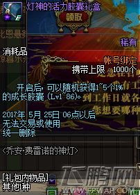 dnf乔安费雷诺的神灯活动奖励分享 (5)