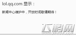 LOL新闻中心维护中什么时候能好 新闻中心维护中解决方法 (1)