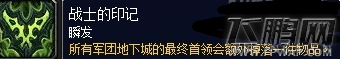 魔兽世界7.2战士的印记怎么得 战士的印记获得攻略 (1)