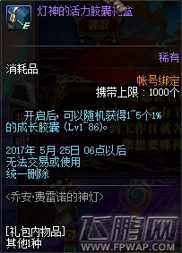 dnf灯神的活力胶囊礼盒获得详解 (1)