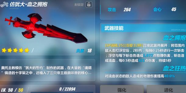 崩坏3仿犹大血之拥抱属性技能点评 仿犹大血之拥抱怎么样 (1)