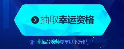 lol5.18幸运召唤师活动在哪里 5月幸运召唤师活动地址详解 (1)