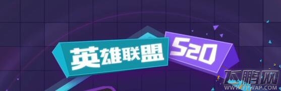 LOL520活动开启礼盒一共几次机会 520可以再抽一次盒子吗 (1)