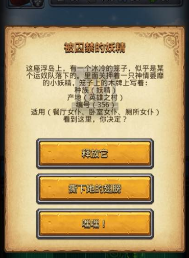 不思议迷宫被囚禁的妖精问题选择详解 (1)