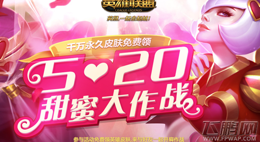 LOL520甜蜜大作战活动内容详解 (1)