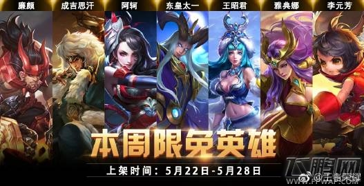 王者荣耀5.22-5.28限免英雄有哪些 5.22本周限免英雄汇总 (1)