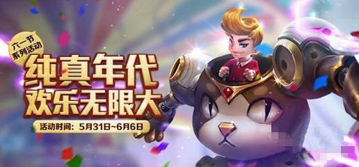 王者荣耀六一气球怎么得 2017六一气球获得方法大全 (1)