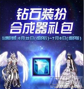 DNF钻石装扮合成器详解 dnf钻石装扮合成器礼包怎么样 (1)