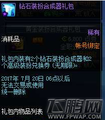 DNF钻石装扮合成器详解 dnf钻石装扮合成器礼包怎么样 (3)