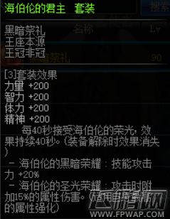 dnf海伯伦的君主怎么样 海伯伦的君主套装属性介绍 (1)