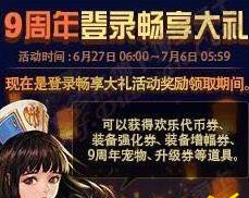 dnf9周年庆有史诗跨界石吗 (1)