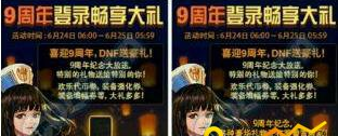dnf9周年庆有史诗跨界石吗 (2)
