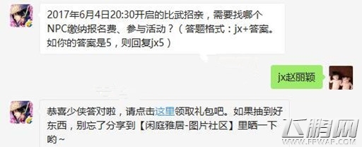 剑侠情缘手游比武招亲NPC 6月4日比武招亲如何参加 (3)