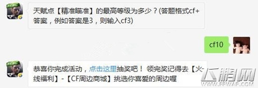 cf手游天赋点精准瞄准的最高等级为多少？ (1)