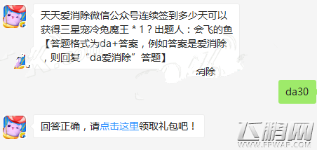 天天爱消除微信公众号连续签到多少天可以获得三星宠冷兔魔王*1 (1)