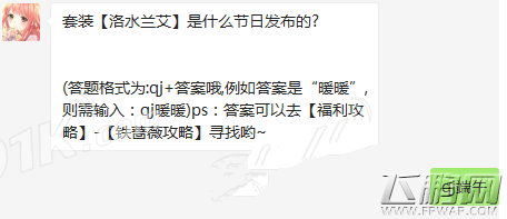 奇迹暖暖套装【洛水兰艾】是什么节日发布的 (1)