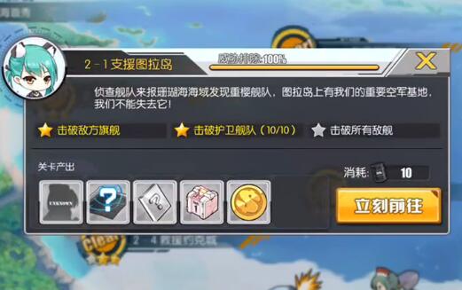碧蓝航线2-1攻略 2-1支援图拉岛打法攻略 (1)