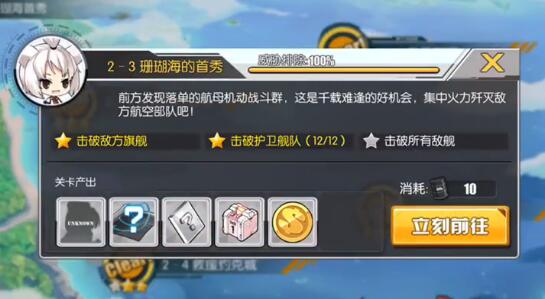 碧蓝航线2-3攻略 2-3珊瑚海的首秀打法攻略 (1)