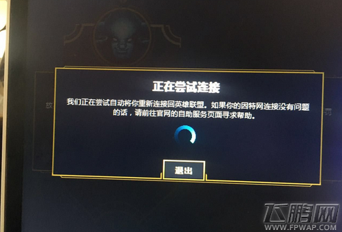 lol网络正在尝试连接怎么回事 lol网络正在尝试连接怎么办 (1)