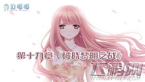 奇迹暖暖19-8极寒航线S怎么搭配 19-8极寒航线S搭配攻略 (1)