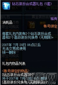 DNF9周年改版商城上架钻石黄金合成器礼包介绍 (1)