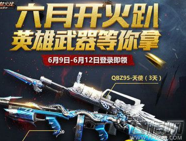cf手游6月9日开火趴活动有哪些 6月开火趴福利活动玩法介绍 (1)