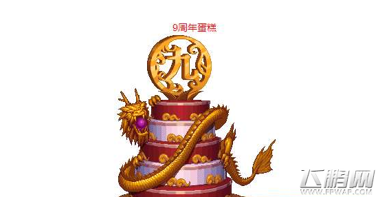 dnf9周年蛋糕npc在哪里 dnf9周年生日蛋糕机位置分享 (1)