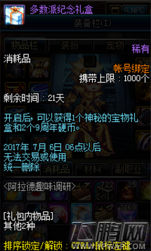 dnf多数派纪念礼盒有什么 多数派纪念礼盒奖励介绍 (2)