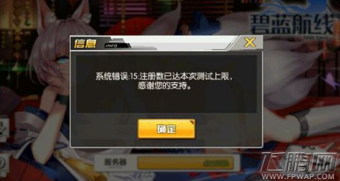 碧蓝航线注册人数达到上限解决方法 注册人数爆满怎么办 (1) 碧蓝航线注册人数达到上限解决方法 注册人数爆满怎么办 (1)