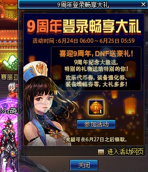 dnf9周年活动详情 九周年奖励一览 ss跨界石强化券ss罐子统统都有 (1)