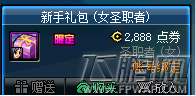 dnf女圣职者专属新手礼包内容一览 (2)
