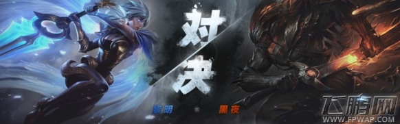 LOL黎明VS黑暗活动地址分享 免费领取新皮肤 (1)