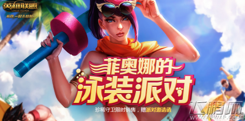 lol菲奥娜的泳池派对怎么参加 lol菲奥娜的泳池派对活动地址分享 (1)
