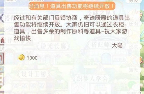 奇迹暖暖道具出售功能继续开放真的吗 (1)