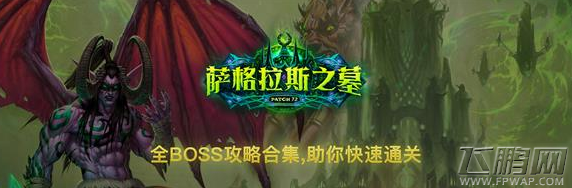魔兽世界7.25萨格拉斯之墓boss怎么打 萨格拉斯之墓boss打法攻略汇总 (1)