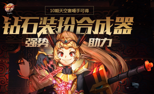 dnf钻石装扮合成器几率有多高 2017钻石装扮合成器详解 (1)