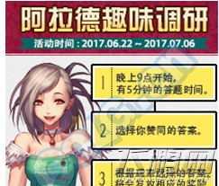 DNF阿拉德趣味调研6月22日答案揭晓 (1)