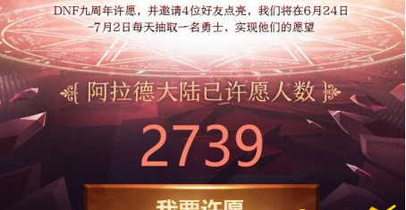 dnf9周年许愿墙怎么点赞 许愿墙如何给好友点赞 (1)