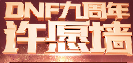dnf9周年许愿墙怎么点赞 许愿墙如何给好友点赞 (2)