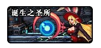 dnf诞生之圣所怎么打 诞生之圣所打法攻略 (1)
