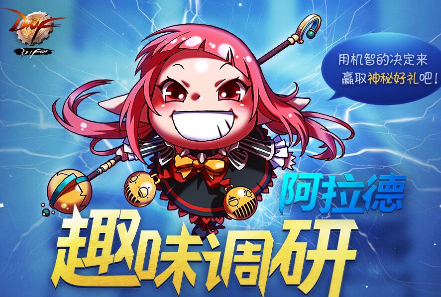dnf阿拉德趣味调研什么时候开始 阿拉德趣味调研活动详解 (1)
