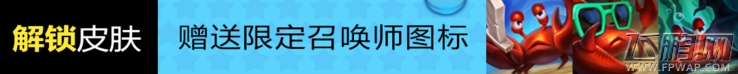 lol泳池派对限定皮肤限时销售 LOL泳池派对最低2.5折皮肤购买地址 (3)