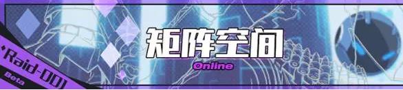 崩坏3矩阵空间Raid噩梦模式活动介绍 (1)