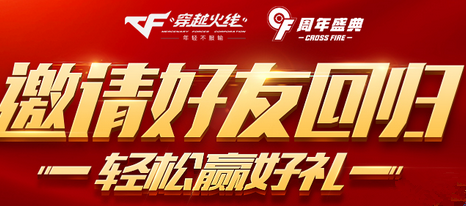 cf9周年邀请好友回归活动怎么玩 邀请好友回归活动地址多少  (1)