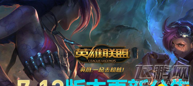 lol7月4日维护到几点结束 7月4日7.13版本更新内容介绍 (1)