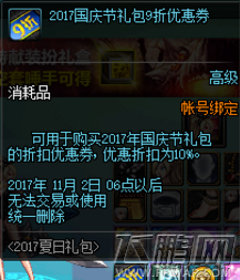 dnf2017国庆礼包9折优惠券获得途经介绍 (3)
