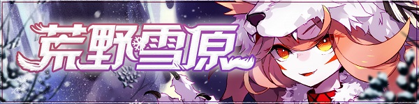 崩坏学园2荒野雪原活动介绍 荒野雪原活动奖励一览 (4)