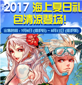 dnf海上夏日礼包买哪个好 198和278两个档买哪个划算 (1)