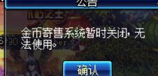 dnf金币寄售什么时候再开放 金币寄售系统为什么关闭  (1)